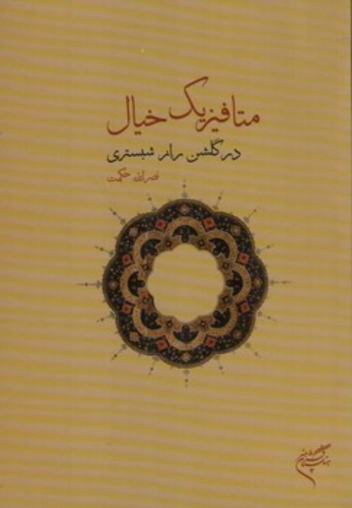 تصویر  متافیزیک خیال (رقعی-شمیز)